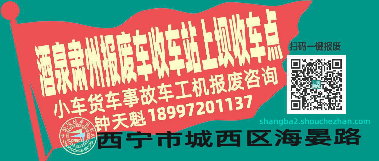 酒泉肃州报废车收车站上坝收车点